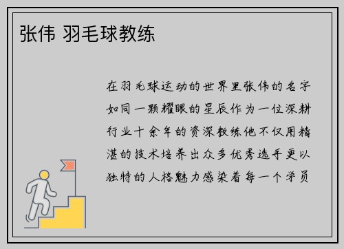 张伟 羽毛球教练