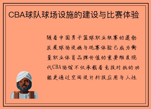 CBA球队球场设施的建设与比赛体验