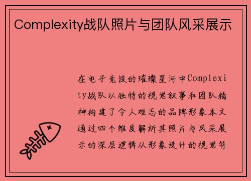 Complexity战队照片与团队风采展示