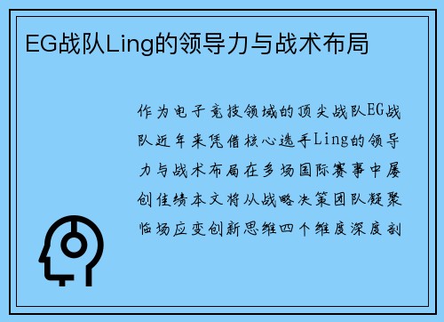 EG战队Ling的领导力与战术布局