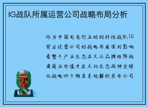 IG战队所属运营公司战略布局分析