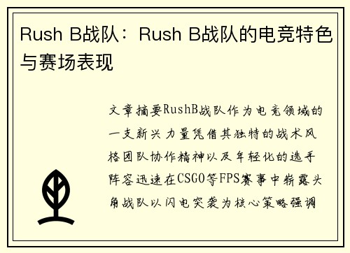 Rush B战队：Rush B战队的电竞特色与赛场表现