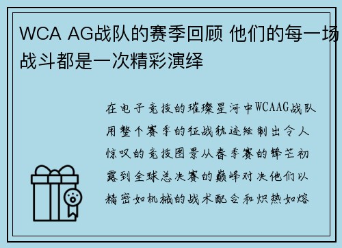 WCA AG战队的赛季回顾 他们的每一场战斗都是一次精彩演绎