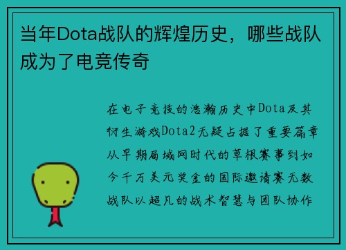 当年Dota战队的辉煌历史，哪些战队成为了电竞传奇