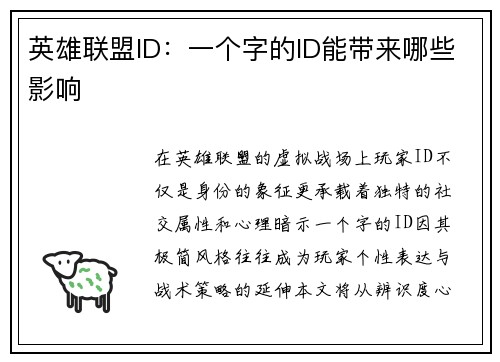 英雄联盟ID：一个字的ID能带来哪些影响