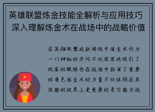 英雄联盟炼金技能全解析与应用技巧 深入理解炼金术在战场中的战略价值