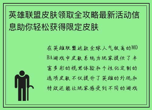 英雄联盟皮肤领取全攻略最新活动信息助你轻松获得限定皮肤