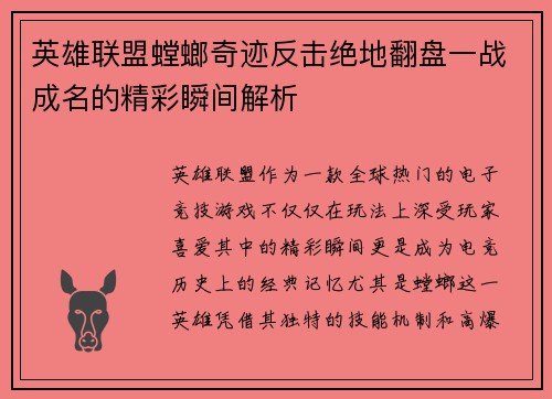英雄联盟螳螂奇迹反击绝地翻盘一战成名的精彩瞬间解析