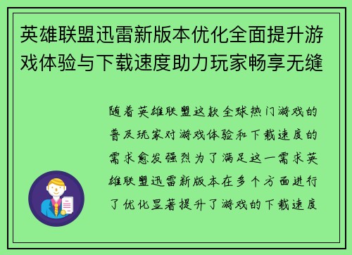 英雄联盟迅雷新版本优化全面提升游戏体验与下载速度助力玩家畅享无缝对战