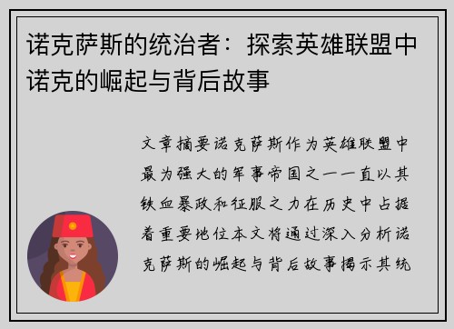 诺克萨斯的统治者：探索英雄联盟中诺克的崛起与背后故事