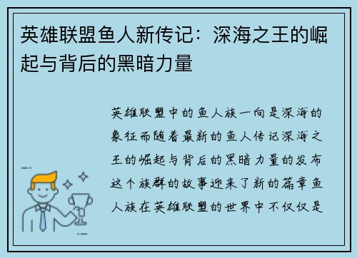 英雄联盟鱼人新传记：深海之王的崛起与背后的黑暗力量