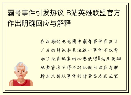 霸哥事件引发热议 B站英雄联盟官方作出明确回应与解释