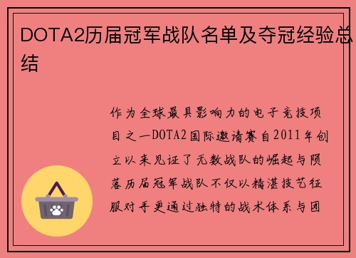 DOTA2历届冠军战队名单及夺冠经验总结