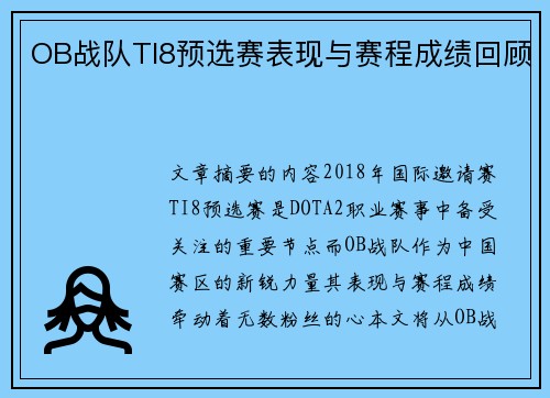OB战队TI8预选赛表现与赛程成绩回顾