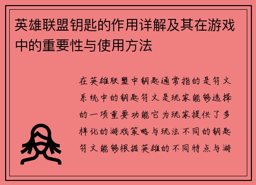 英雄联盟钥匙的作用详解及其在游戏中的重要性与使用方法