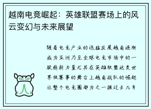 越南电竞崛起：英雄联盟赛场上的风云变幻与未来展望