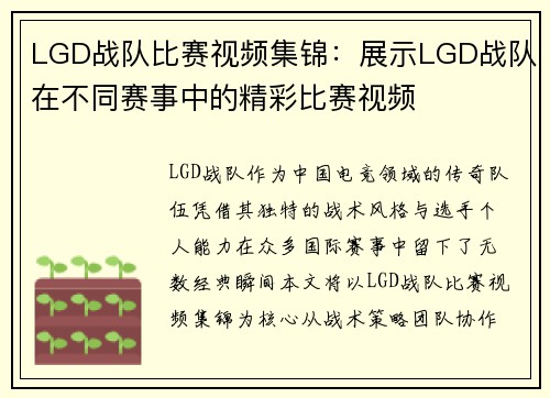 LGD战队比赛视频集锦：展示LGD战队在不同赛事中的精彩比赛视频