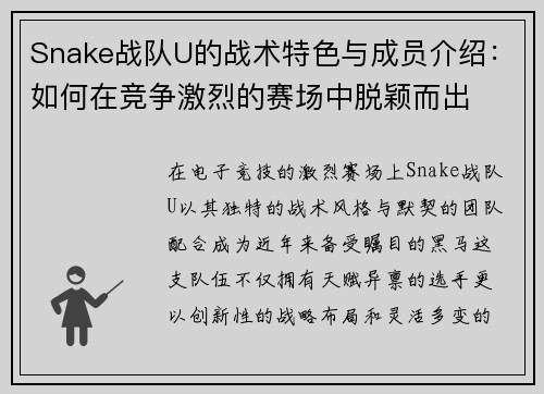Snake战队U的战术特色与成员介绍：如何在竞争激烈的赛场中脱颖而出