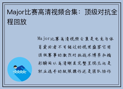 Major比赛高清视频合集：顶级对抗全程回放