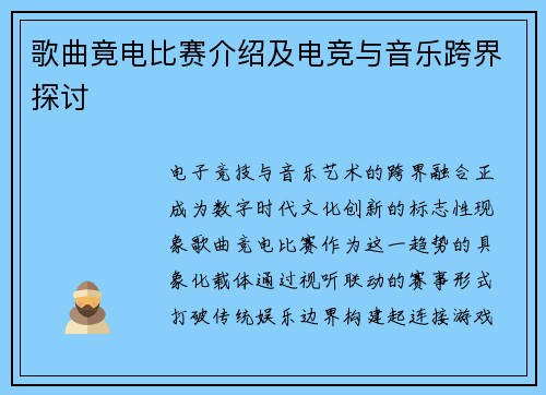 歌曲竟电比赛介绍及电竞与音乐跨界探讨