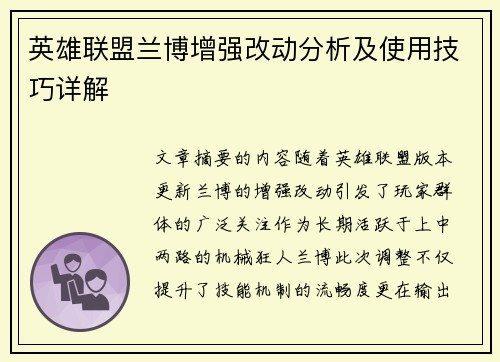 英雄联盟兰博增强改动分析及使用技巧详解