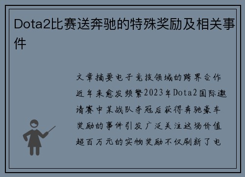 Dota2比赛送奔驰的特殊奖励及相关事件