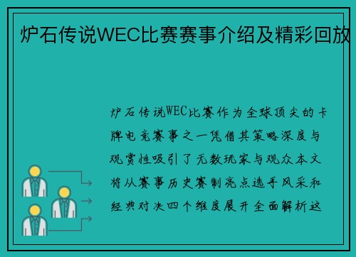 炉石传说WEC比赛赛事介绍及精彩回放