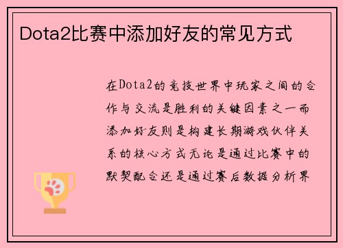 Dota2比赛中添加好友的常见方式