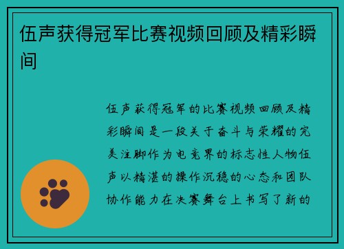 伍声获得冠军比赛视频回顾及精彩瞬间