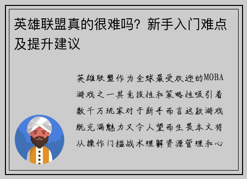 英雄联盟真的很难吗？新手入门难点及提升建议