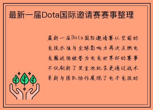 最新一届Dota国际邀请赛赛事整理