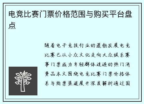 电竞比赛门票价格范围与购买平台盘点