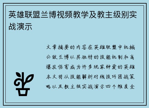 英雄联盟兰博视频教学及教主级别实战演示