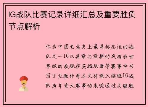 IG战队比赛记录详细汇总及重要胜负节点解析