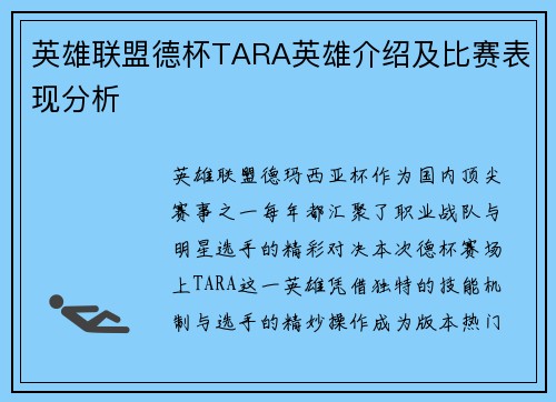 英雄联盟德杯TARA英雄介绍及比赛表现分析