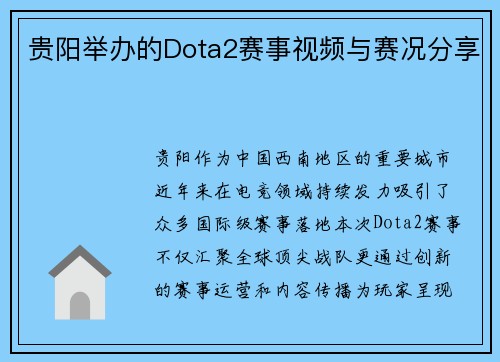贵阳举办的Dota2赛事视频与赛况分享