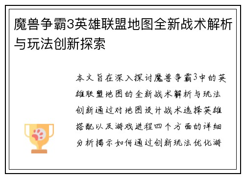 魔兽争霸3英雄联盟地图全新战术解析与玩法创新探索