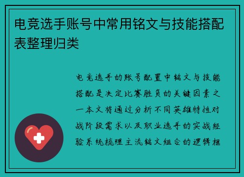 电竞选手账号中常用铭文与技能搭配表整理归类