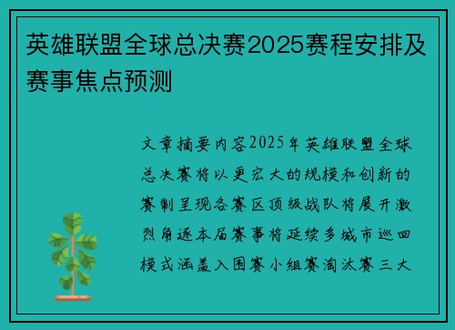 英雄联盟全球总决赛2025赛程安排及赛事焦点预测