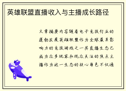 英雄联盟直播收入与主播成长路径