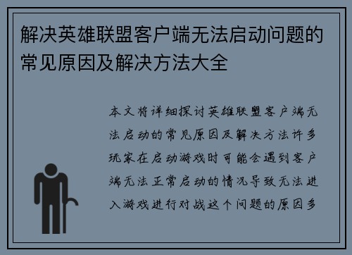 解决英雄联盟客户端无法启动问题的常见原因及解决方法大全