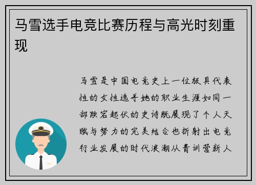 马雪选手电竞比赛历程与高光时刻重现
