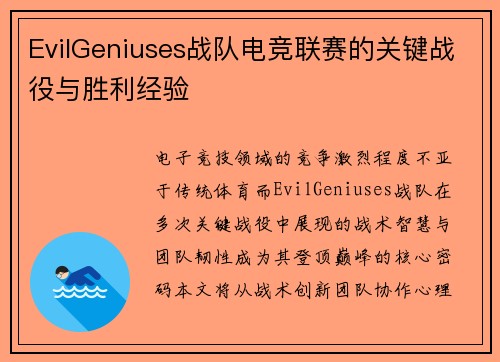 EvilGeniuses战队电竞联赛的关键战役与胜利经验
