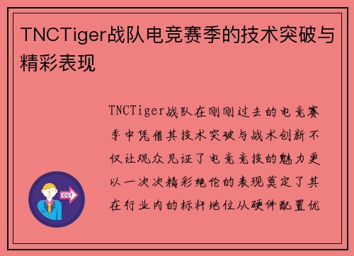 TNCTiger战队电竞赛季的技术突破与精彩表现