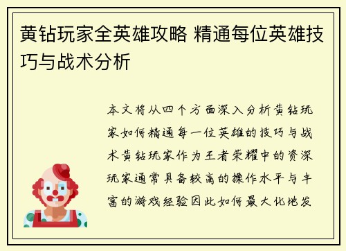 黄钻玩家全英雄攻略 精通每位英雄技巧与战术分析
