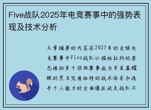 Five战队2025年电竞赛事中的强势表现及技术分析