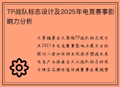 TP战队标志设计及2025年电竞赛事影响力分析