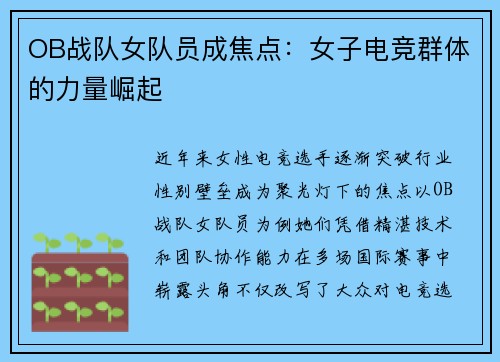 OB战队女队员成焦点：女子电竞群体的力量崛起