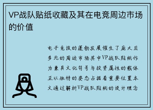 VP战队贴纸收藏及其在电竞周边市场的价值
