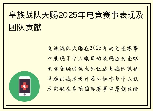 皇族战队天赐2025年电竞赛事表现及团队贡献
